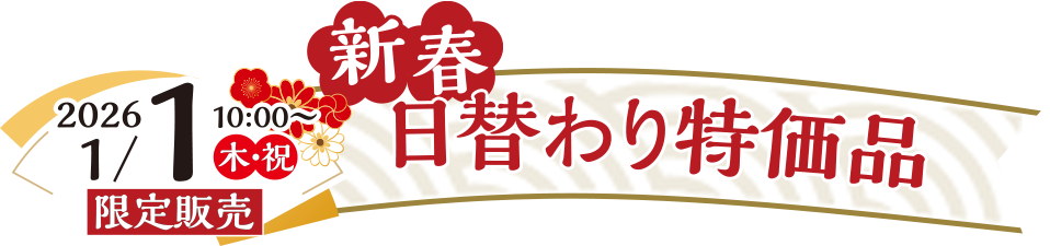 新春日替わり特価品 2026年1月1日（木・祝）限定販売