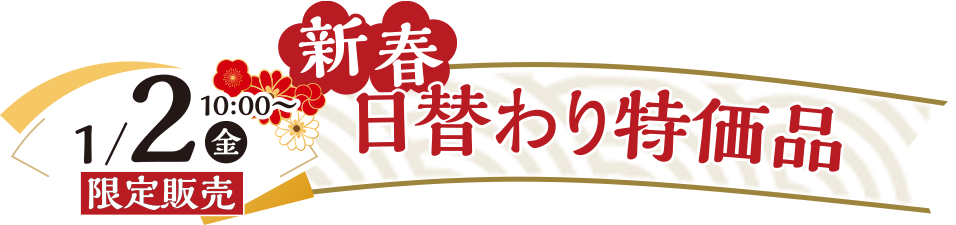 新春日替わり特価品 2026年1月2日（金）限定販売