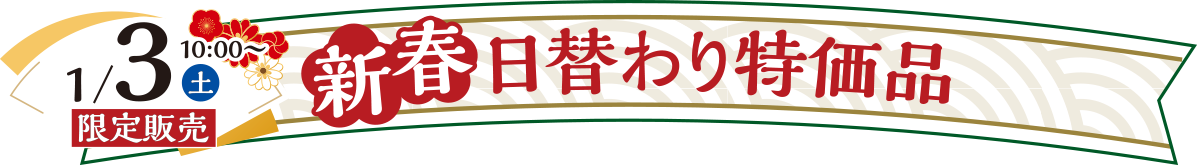 新春日替わり特価品 2026年1月3日（土）限定販売