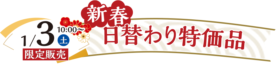 新春日替わり特価品 2026年1月3日（土）限定販売