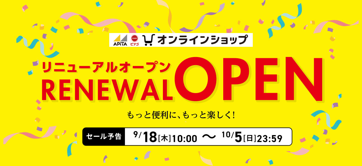 アピタ・ピアゴ オンラインショップ リニューアルオープン