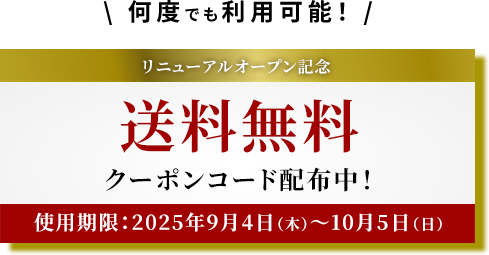 リニューアルオープン記念