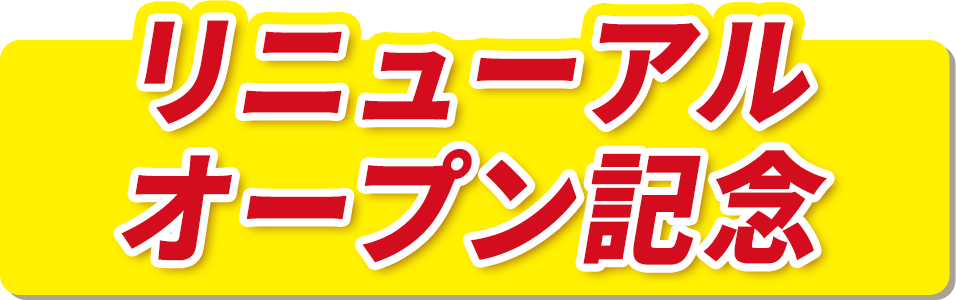 リニューアルオープンセール｜アピタ・ピアゴオンラインショップ