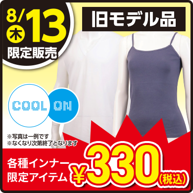旧モデル クールオンインナー各種