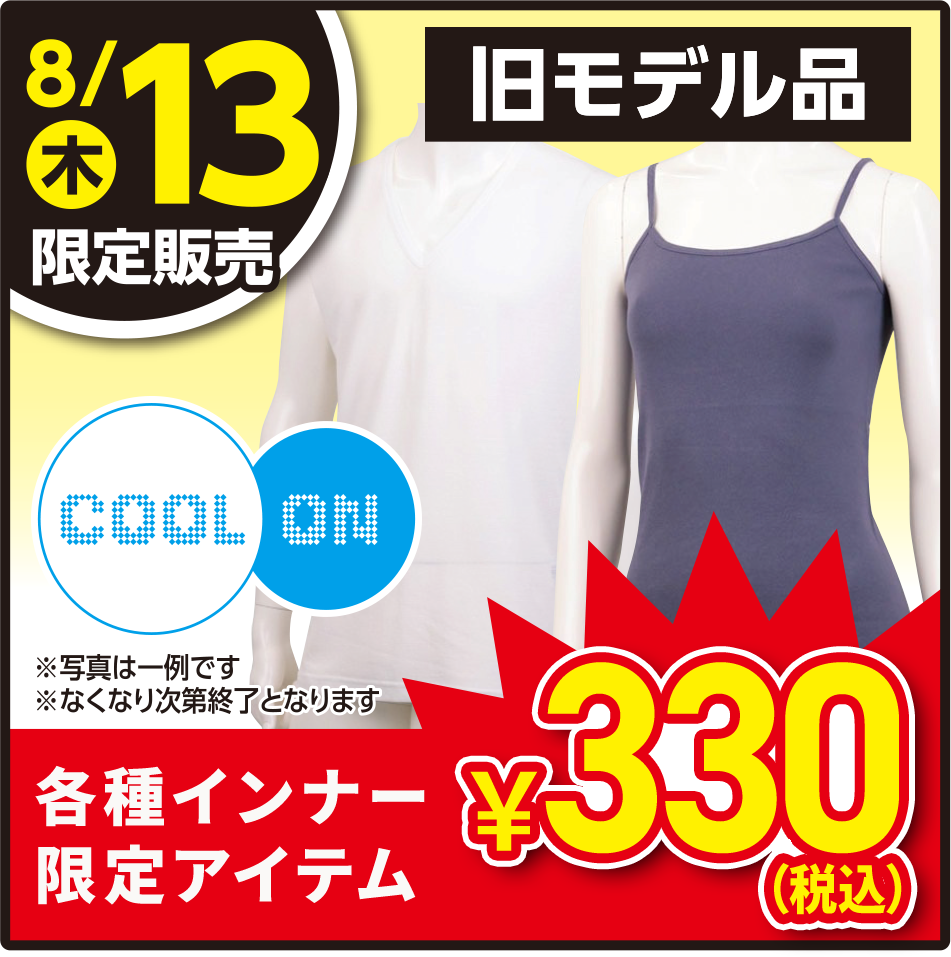 旧モデル クールオンインナー各種