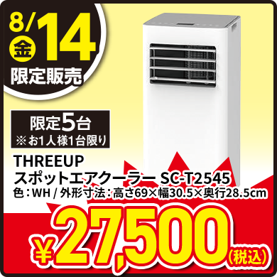 THREEUP スポットエアクーラー＜SC-T2545-WH(ホワイト)＞