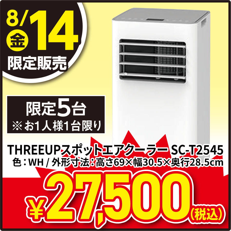 THREEUP スポットエアクーラー＜SC-T2545-WH(ホワイト)＞
