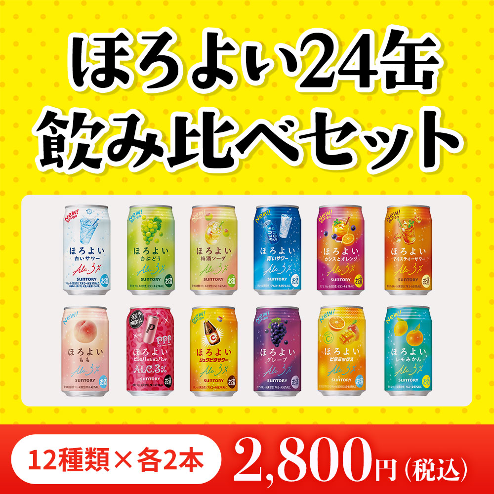 サントリー ほろよい 12種飲み比べ お楽しみセット