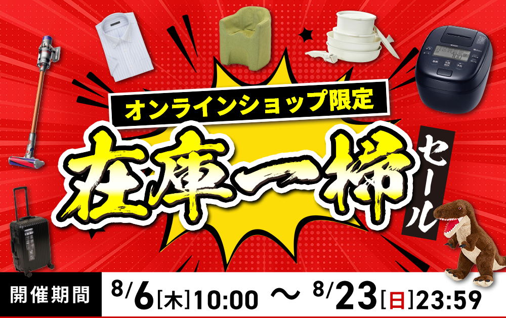 オンラインショップ限定 在庫一掃セール