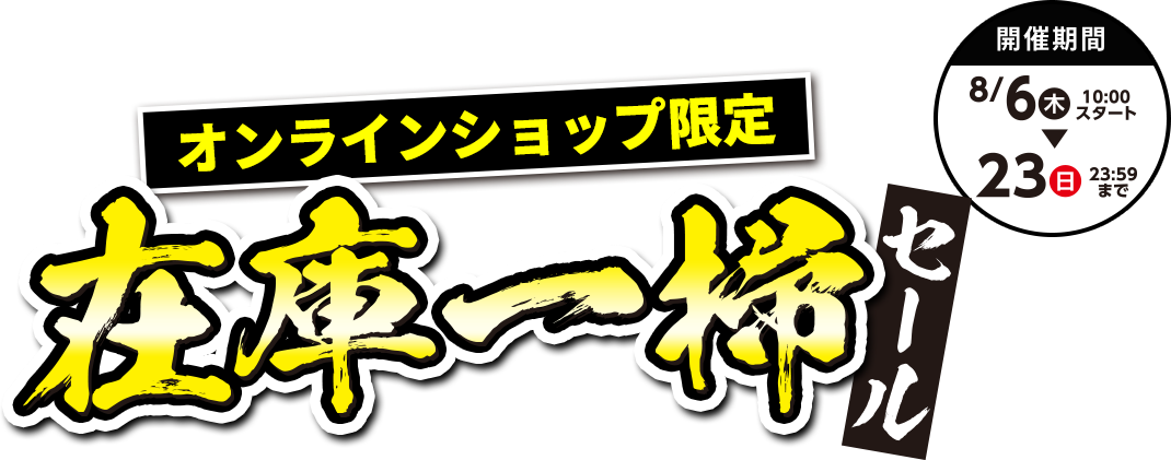 オンラインショップ限定 在庫一掃セール
