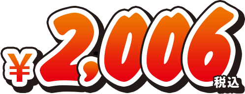 2,006円（税込）