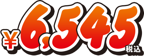 6,545円（税込）