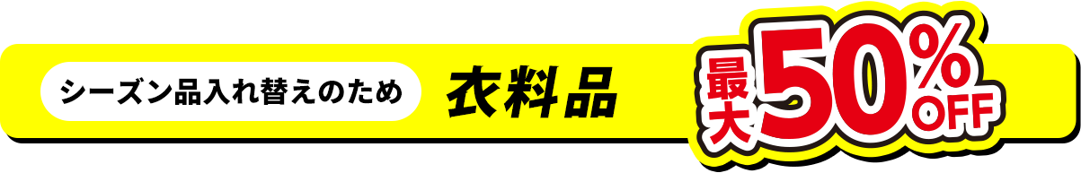 衣料品最大50%OFF