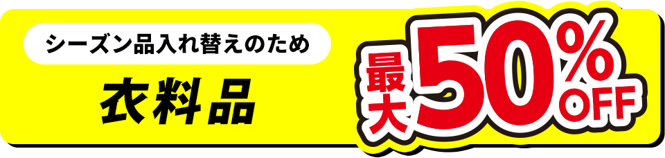 衣料品最大50%OFF