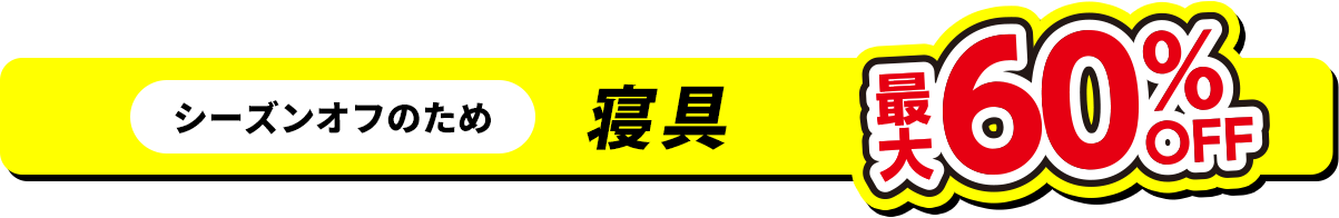 寝具最大60%OFF