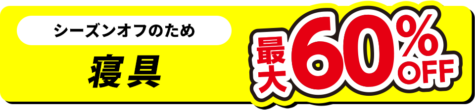寝具最大60%OFF