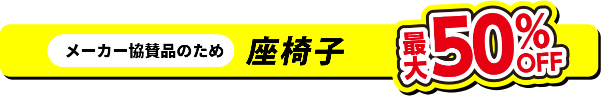 座椅子 最大50%OFF
