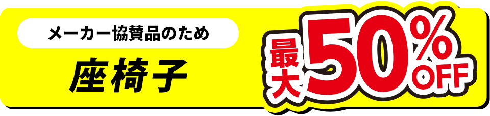 座椅子 最大50%OFF