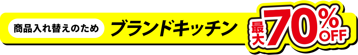 ブランドキッチン 最大70%OFF