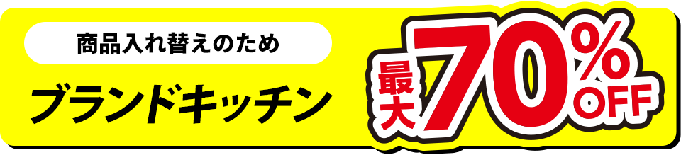 ブランドキッチン 最大70%OFF