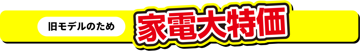 家電大特価