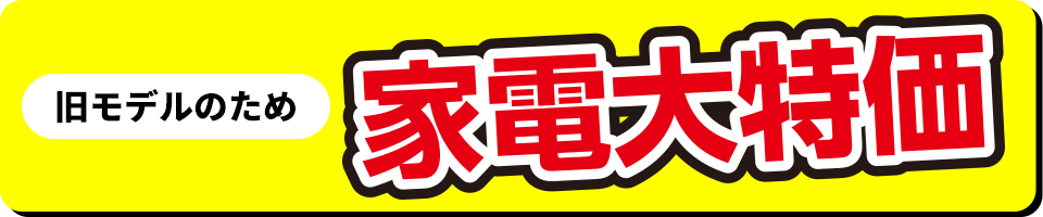 家電大特価