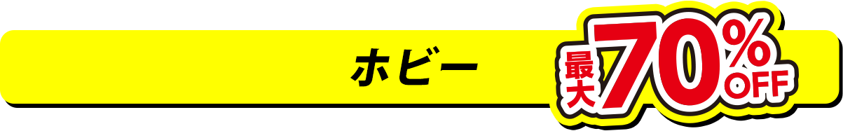 ホビー 最大70%OFF