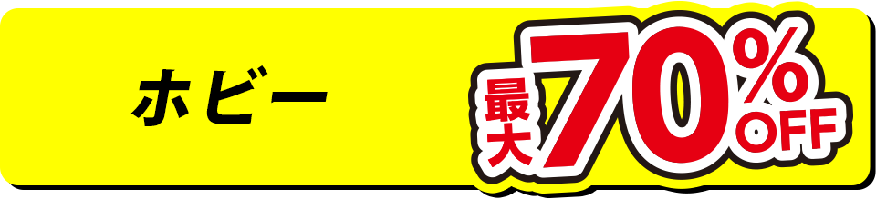 ホビー 最大70%OFF