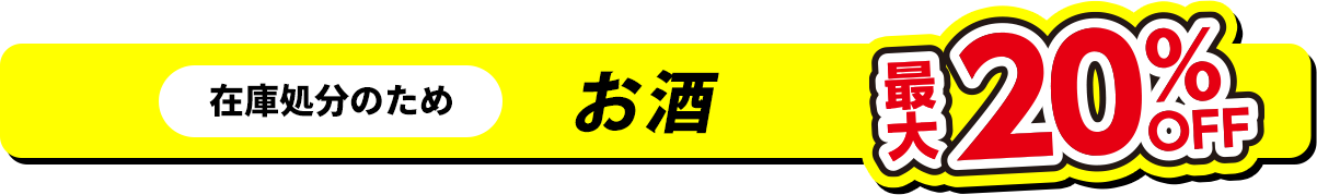 お酒 最大20%OFF