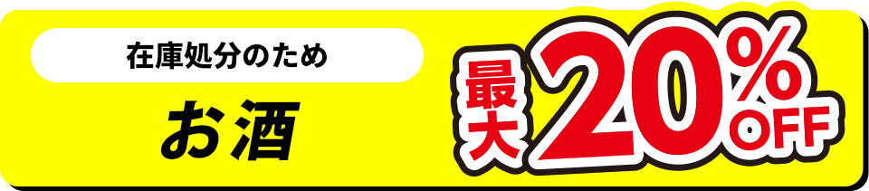お酒 最大20%OFF