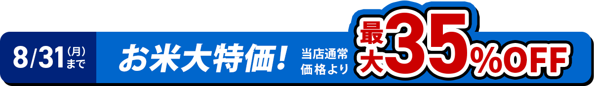 お米
