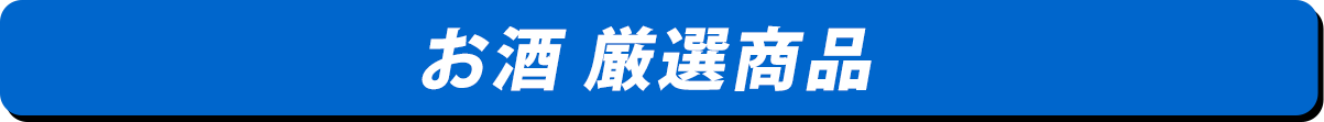 お酒 厳選商品