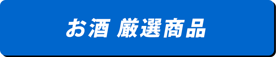 お酒 厳選商品