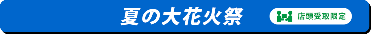 夏の大花火祭