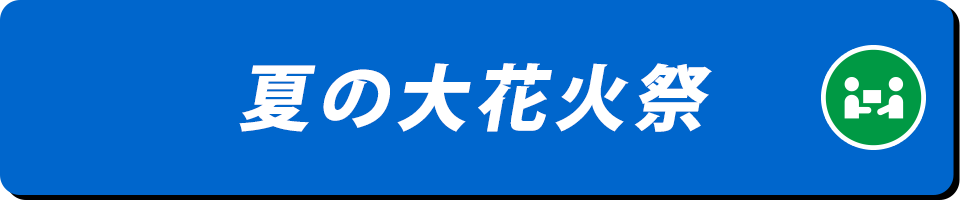 夏の大花火祭