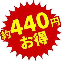 約440円お得