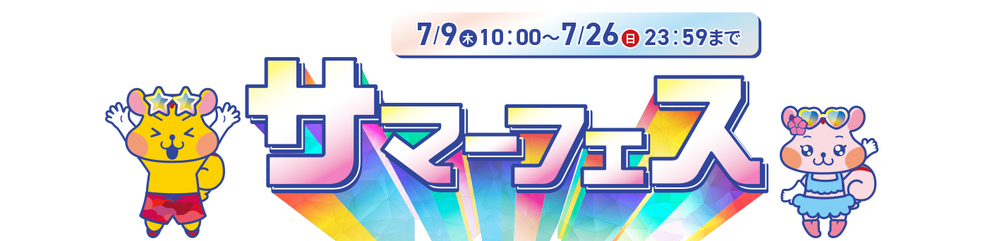 ユニーサマーフェス