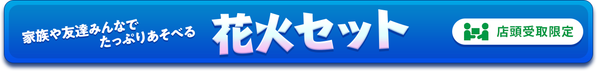 花火セット