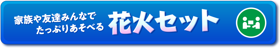 花火セット