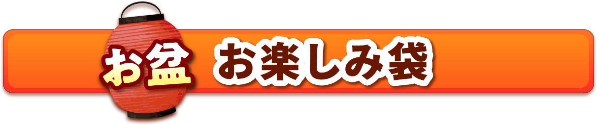 お盆お楽しみ袋