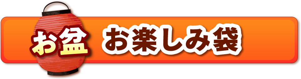 お盆お楽しみ袋