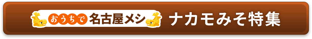 おうちで名古屋メシ ナカモみそ特集