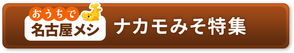 おうちで名古屋メシ ナカモみそ特集