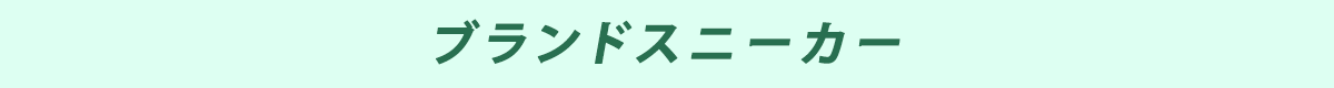 ブランドスニーカー