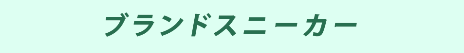 ブランドスニーカー