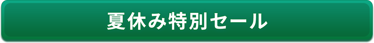 夏休み特別セール