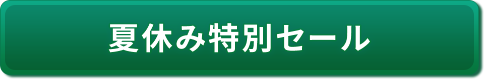 夏休み特別セール
