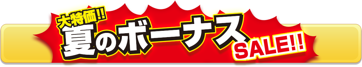 夏のボーナスSALE