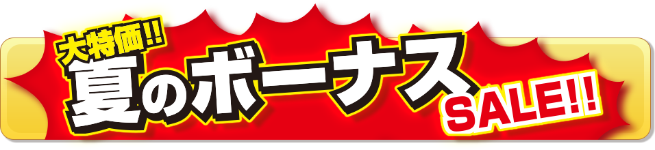 夏のボーナスSALE