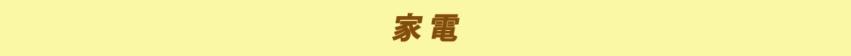 家電